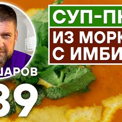 239. СУП-ПЮРЕ ИЗ МОРКОВИ С ИМБИРЁМ НА КУРИНОМ БУЛЬОНЕ