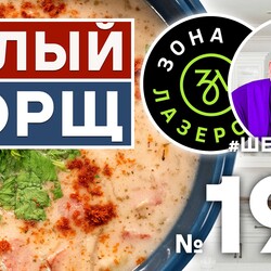 196. БЕЛЫЙ БОРЩ - ПОЛНАЯ ВЕРСИЯ. Для Вас готовят АЛЕКСЕЙ ШАРОВ и ИЛЬЯ ЛАЗЕРСОН