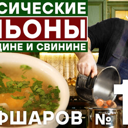 17. МЯСНОЙ БУЛЬОН. БУЛЬОН ИЗ ГОВЯДИНЫ. БУЛЬОН ИЗ СВИНИНЫ. ИДЕАЛЬНЫЙ БУЛЬОН ДЛЯ СУПА