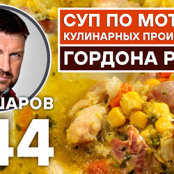 344. СУП ПО МОТИВАМ КУЛИНАРНЫХ ПРОИЗВЕДЕНИЙ ГОРДОНА РАМЗИ.