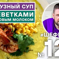 125. КУКУРУЗНЫЙ СУП С КРЕВЕТКАМИ И КОКОСОВЫМ МОЛОКОМ.