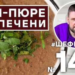 143. СУП-ПЮРЕ ИЗ ПЕЧЕНИ. ВЕНГЕРСКАЯ КУХНЯ. #500супов #шефшаров