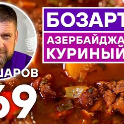 269. БОЗАРТМА. АЗЕРБАЙДЖАНСКИЙ КУРИНЫЙ СУП.  КАВКАЗСКАЯ КУХНЯ