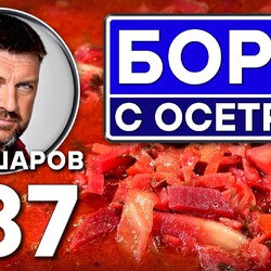 387. БОРЩ ИЗ ОСЕТРА С ГРИБАМИ.