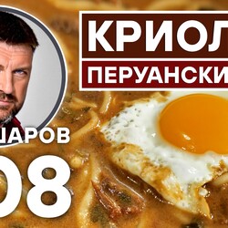 308. КРИОЛЛА. ПЕРУАНСКИЙ СУП. SOPA CRIOLLA. ЮЖНАЯ АМЕРИКА.