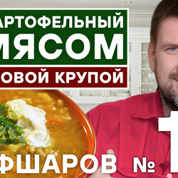 15. КАРТОФЕЛЬНЫЙ СУП С МЯСОМ И ПЕРЛОВОЙ КРУПОЙ готовит Алексей Шаров. #алексейшаров #шефшаров  #500супов