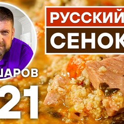 221. РУССКИЙ СУП "СЕНОКОС". РУССКАЯ КУХНЯ.