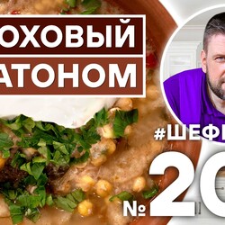 209. ГОРОХОВЫЙ СУП С БАТОНОМ. ГОТОВИМ НЕВЕРОЯТНО СЫТНЫЙ И АРОМАТНЫЙ ГОРОХОВЫЙ СУП В РУССКОЙ ПЕЧИ.