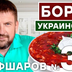 БОРЩ. BORCH. БОРЩ УКРАИНСКИЙ.  ПОШАГОВЫЙ РЕЦЕПТ ВКУСНОГО БОРЩА. ИДЕАЛЬНЫЙ БОРЩ. #шефшаров #500супов