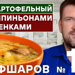 14. КАРТОФЕЛЬНЫЙ СУП С ШАМПИНЬОНАМИ И ВЕШЕНКАМИ готовит Алексей Шаров. #алексейшаров #шефшаров #500супов