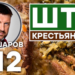 312. ШТИ КРЕСТЬЯНСКИЕ. ШТИ ИЗ ЩАНИЦЫ. ШТИ ИЗ КВАШЕНОЙ КАПУСТЫ.  РУССКАЯ КУХНЯ. #шефшаров #500супов #шти