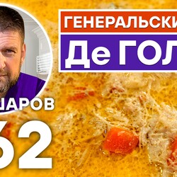 262. ГЕНЕРАЛЬСКИЙ СУП Де ГОЛЛЬ. ФРАНЦУЗСКИЙ КУРИНЫЙ СУП С СЫРОМ ДОРБЛЮ. ФРАНЦУЗСКАЯ КУХНЯ