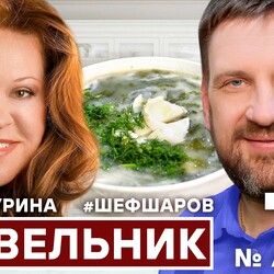 75. ИРИНА СУРИНА И АЛЕКСЕЙ ШАРОВ. ЩАВЕЛЬНИК. #шефшаров #500супов