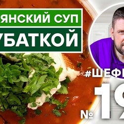 193.ИТАЛЬЯНСКИЙ ТОМАТНЫЙ СУП С ЗУБАТКОЙ