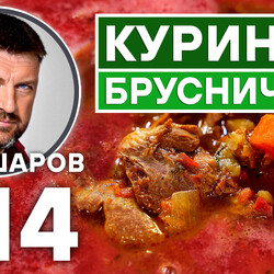 314. КУРИНЫЙ СУП БРУСНИЧНИК. АВТОРСКИЙ РЕЦЕПТ ШЕФА ШАРОВА.