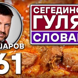 361. СЕГЕДИНСКИЙ ГУЛЯШ. СЛОВАКИЯ. ОСОБЫЙ РЕЦЕПТ.