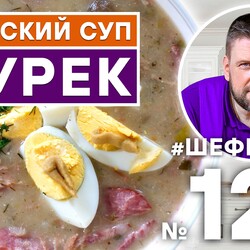 123. ЖУРЕК. РЕЦЕПТ ТРАДИЦИОННОГО ПОЛЬСКОГО СУПА. ПОЛЬСКАЯ КУХНЯ.
