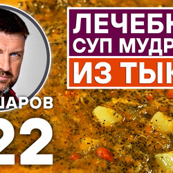 322. ЛЕЧЕБНЫЙ СУП МУДРОСТИ ИЗ ТЫКВЫ. КУРИНЫЙ ТЫКВЕННЫЙ СУП.