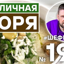 190. ТЮРЯ. РУССКИЙ ХОЛОДНЫЙ СУП для Вас готовят АЛЕКСЕЙ ШАРОВ и ВИКТОР БЕЛЕЙ (Бренд-шеф ресторана Uhvat)