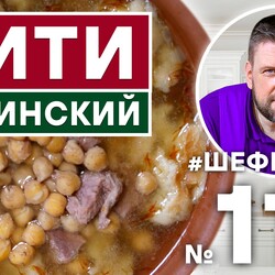 117. СУП ПИТИ. ПИТИ ШЕКИНСКИЙ.