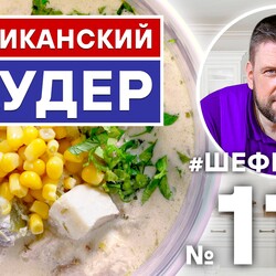 116. Американский чаудер