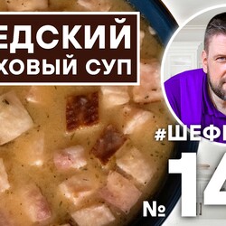 146. ШВЕДСКИЙ ГОРОХОВЫЙ СУП. ШВЕДСКАЯ КУХНЯ.