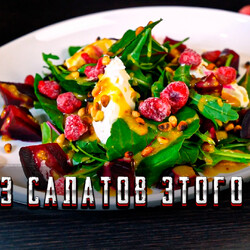 ТОП-3 лучших салата этого лета