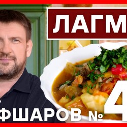 48. ЛАГМАН. РЕЦЕПТ ЛАГМАНА ПОШАГОВОЕ ПРИГОТОВИТЬ НАСТОЯЩИЙ ЛАГМАН #шефшаров #500супов #лагман #суплагман