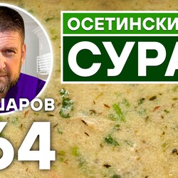 264. ОСЕТИНСКИЙ СУП СУРАН. ОСЕТИНСКАЯ КУХНЯ. КАВКАЗСКАЯ КУХНЯ.