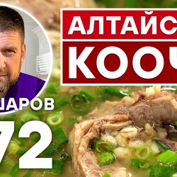 272. КООЧО. АЛТАЙСКИЙ СУП ИЗ БАРАНИНЫ.