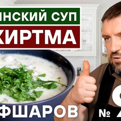 92. ЧИХИРТМА. ГРУЗИНСКАЯ КУХНЯ. ГРУЗИНСКИЙ ГУСТОЙ СУП. #шефшаров #500супов