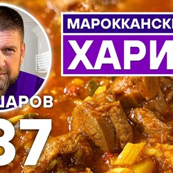 237. ХАРИРА. МАРОККАНСКИЙ СУП. ТОМАТНЫЙ СУП. МАРОККАНСКАЯ КУХНЯ.