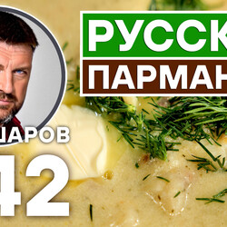 342. РУССКИЙ ПАРМАНТЬЕ. КРЕМ-СУП С РЫБОЙ.
