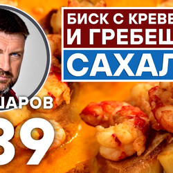 339. БИСК С КРЕВЕТКАМИ И ГРЕБЕШКОМ. САХАЛИН.