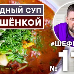 114. ПОХОДНЫЙ СУП С ТУШЕНКОЙ ИЗ ГОВЯДИНЫ.
