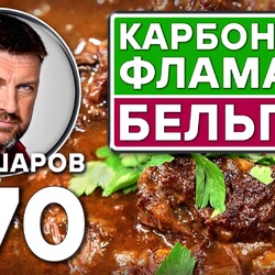 370. КАРБОНАДА ФЛАМАНД. БЕЛЬГИЙСКИЙ СУП ИЗ ГОВЯДИНЫ. CARBONADE FLAMANDE.