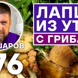 276. ЛАПША ИЗ УТКИ С ГРИБАМИ. ГРИБНОЙ СУП С УТКОЙ