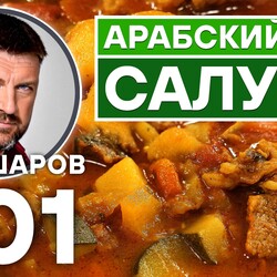 301. САЛУНА. АРАБСКИЙ СУП-РАГУ. УНИКАЛЬНЫЙ РЕЦЕПТ ОЧЕНЬ ВКУСНОГО И АРОМАТНОГО СУПА. АРАБСКАЯ КУХНЯ.