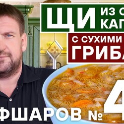 46. ЩИ. ПОШАГОВЫЙ РЕЦЕПТ ИДЕАЛЬНЫХ ЩЕЙ ИЗ СВЕЖЕЙ КАПУСТЫ С СУХИМИ БЕЛЫМИ ГРИБАМИ #шефшаров #500супов #щи