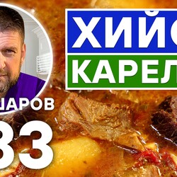 283. КАРЕЛЬСКИЙ СУП ХИЙСИ. РУССКАЯ КУХНЯ.