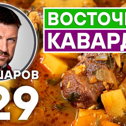 329. КАВАРДАК. ВОСТОЧНЫЙ СУП ИЗ ГОВЯДИНЫ.