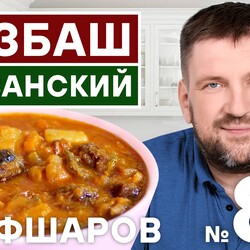 86. БОЗБАШ ЕРЕВАНСКИЙ. BOZBASH. АРМЯНСКАЯ КУХНЯ. ЛУЧШИЙ РЕЦЕПТ АРМЯНСКОГО СУПА.  #500супов #шефшаров