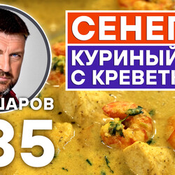 335. СЕНЕГАЛЬСКИЙ КУРИНЫЙ СУП С КРЕВЕТКАМИ.