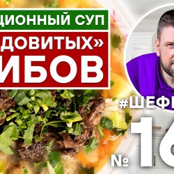 163. ТРАДИЦИОННЫЙ СУП ИЗ СТРОЧКОВ | ГРИБНОЙ СУП