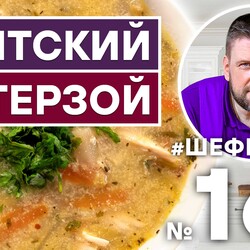 161. ГЕНТСКИЙ ВАТЕРЗОЙ | БЕЛЬГИЙСКИЙ СУП | БЕЛЬГИЙСКАЯ КУХНЯ