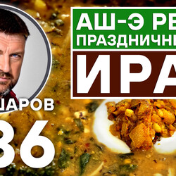 336. АШ-Э РЕШТЕ. ИРАНСКИЙ ПРАЗДНИЧНЫЙ СУП.