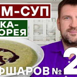 26. КРЕМ СУП. СУП ИЗ ЛУКА ПОРЕЙ. ЛУКОВЫЙ СУП. ЛУК ПОРЕЙ. ПОШАГОВЫЙ РЕЦЕПТ СУПА. ЛУК #шефшаров  #500супов