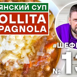 131. RIBOLLITA CAMPAGNOLA. ИТАЛЬЯНСКИЙ ГУСТОЙ СУП. ВКУС ИТАЛИИ. ИТАЛЬЯНСКАЯ КУХНЯ. #500супов #шефшаров