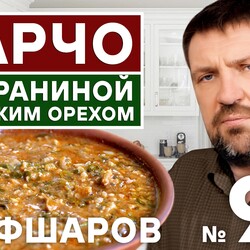 90. ХАРЧО С БАРАНИНОЙ И ГРЕЦКИМ ОРЕХОМ.