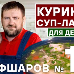 19. СУП-ЛАПША. КУРИНЫЙ СУП-ЛАПШУ ДЛЯ ДЕТЕЙ. ИДЕАЛЬНЫЙ КУРИНЫЙ СУП.  КУРИЦА РЕЦЕПТ.  #шефшаров #500супов
